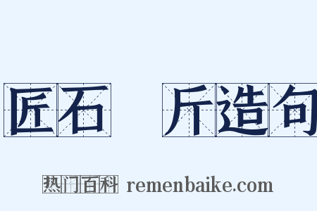 匠石運斤造句是什么意思的图片